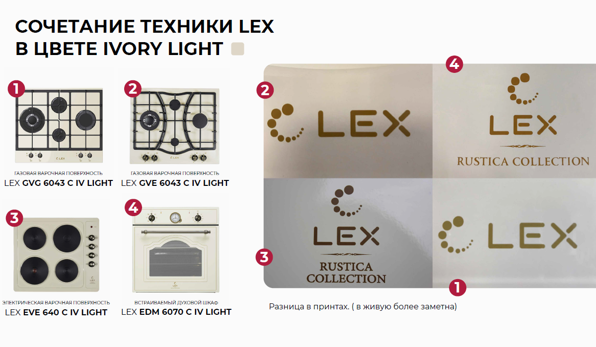 Сравнение цветов бытовой техники LEX  IVORY и IVORY LIGHT