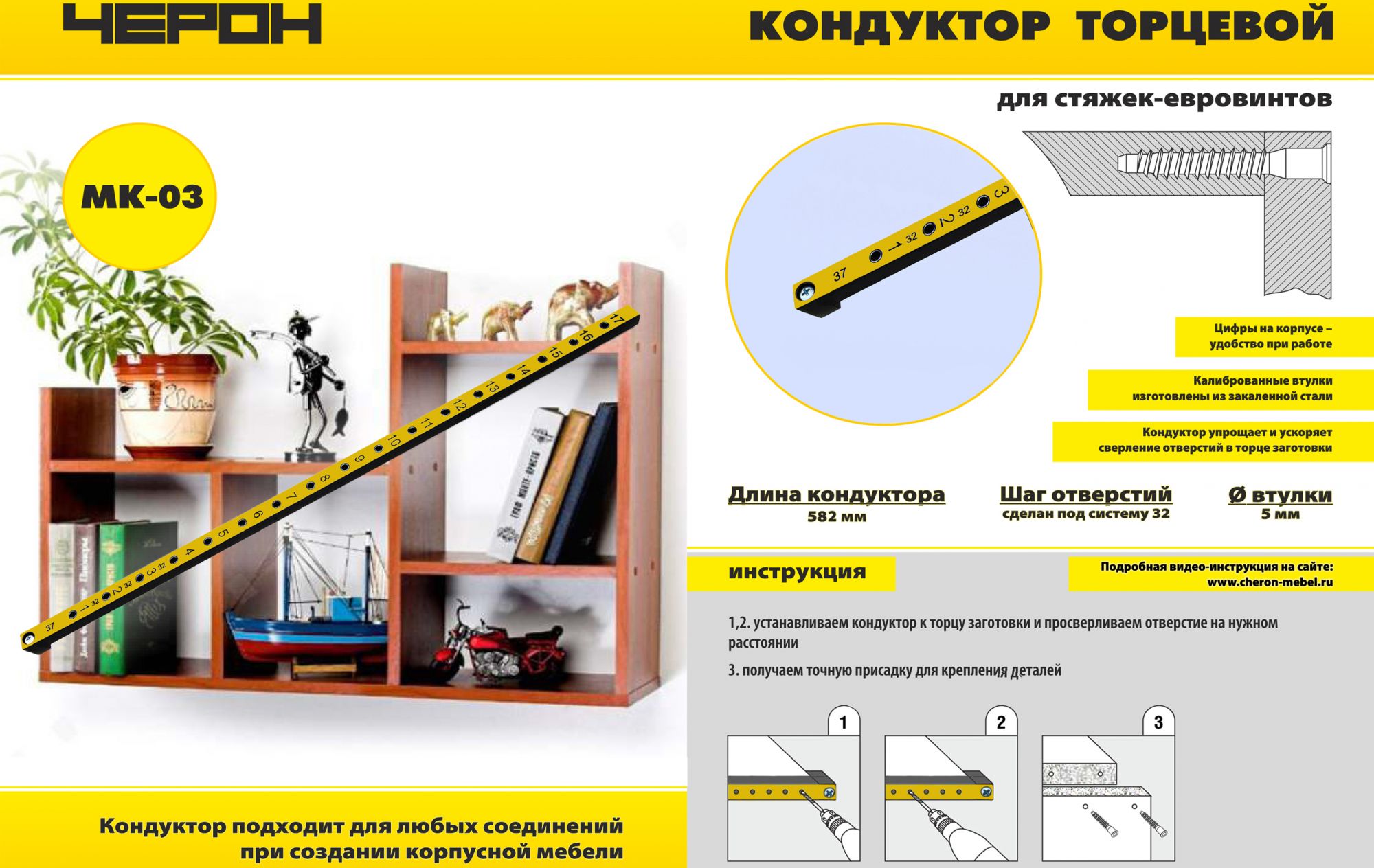 Мебельный кондуктор «торцевой» для евровинтов 582 мм, диаметр втулки 5 мм, МК-03