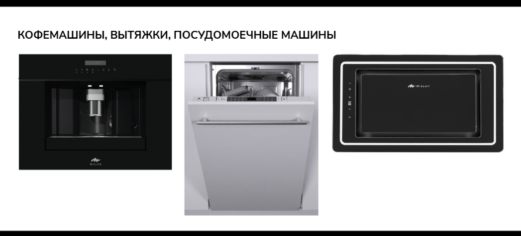 Новый премиальный бренд техники Millen
